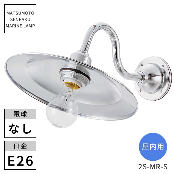 松本船舶照明 マリンランプ 2S型マリンライト シルバー 2S-MR-S 屋内用