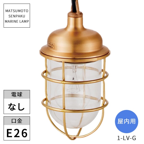 松本船舶照明 マリンランプ 1型リビングライト ゴールド 1-LV-G 屋内用