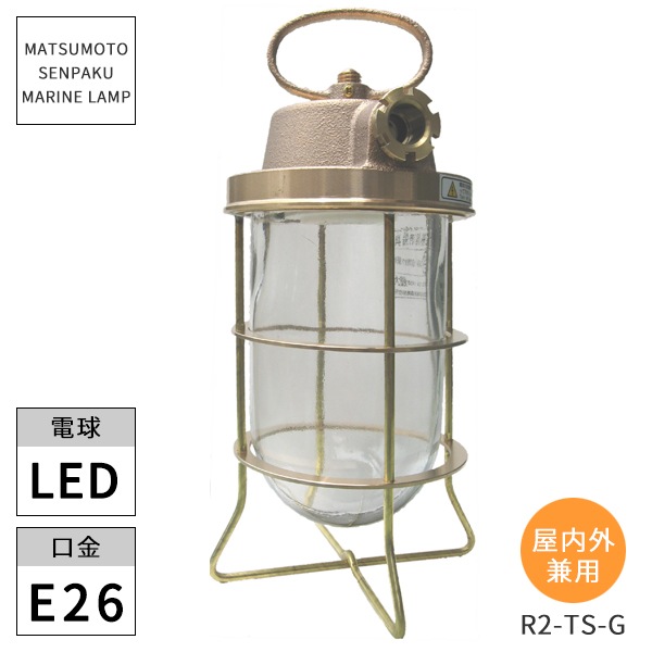 松本船舶照明 マリンランプ R2号テサゲゴールド R2-TS-G LED ※北海道