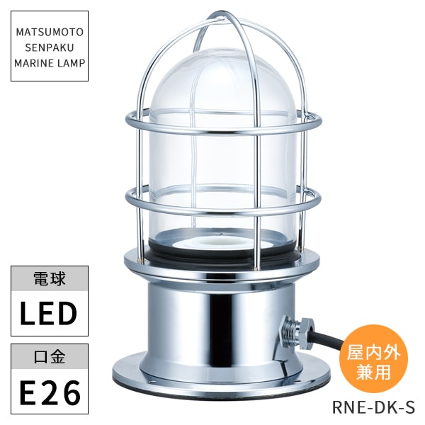 松本船舶照明 マリンランプ Rネオデッキシルバー RNE-DK-S LED ※北海道 