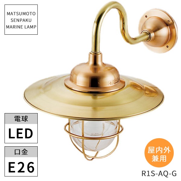 松本船舶照明 マリンランプ R1S号アクアライトゴールド クリアー塗装