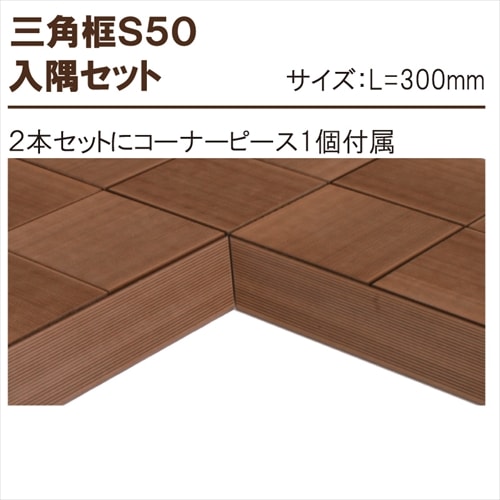 日本製ハンディーウッド製 置くだけデッキ専用 三角框S50 入隅セット