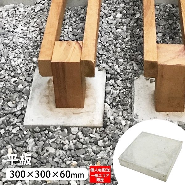 平板 300×300×60mm (13.0kg) │ ウッドデッキ専門店リーベ