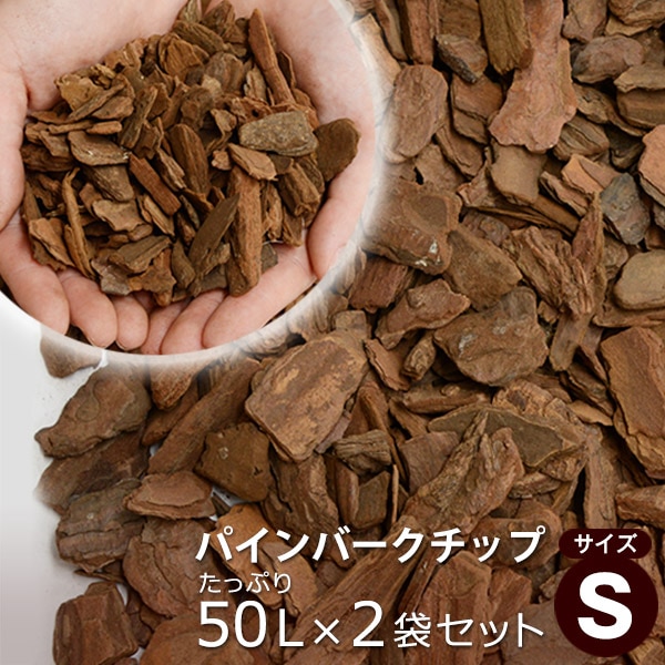 パインバークチップ 50リットル Sサイズ 2袋セット （2平米分） │ ウッドデッキ専門店リーベ