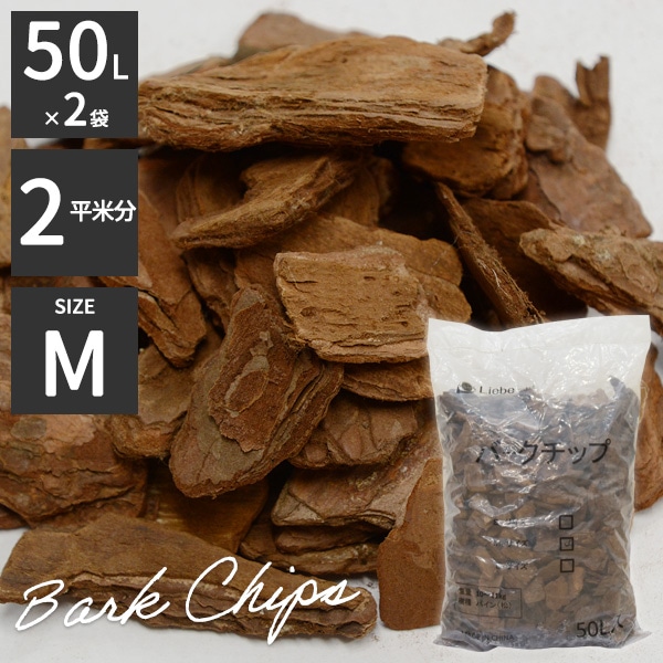 装飾バーク　50L バークチップ　2袋 バークチップ 50L×2袋 (100L) ウッドチップ 送料無料 園芸