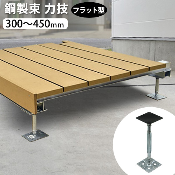 鋼製束 力技 フラット型 300～450mm 【KD3045F】 T型 │ ウッドデッキ