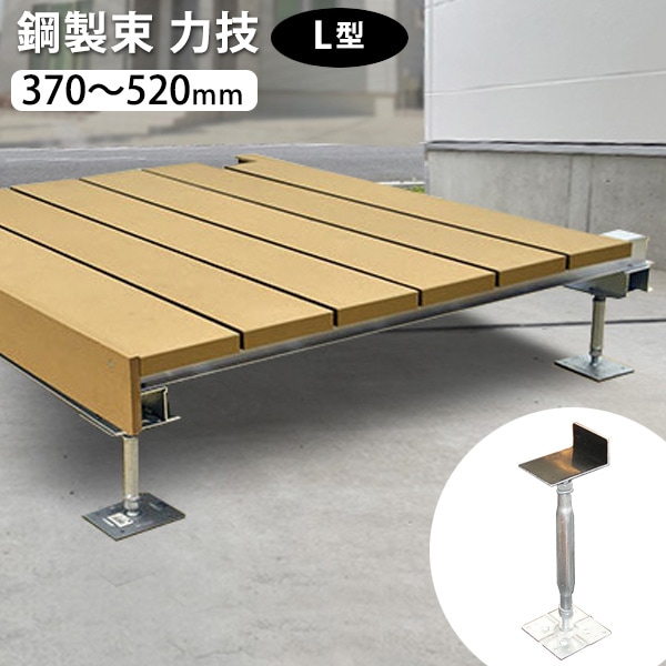 鋼製束 力技 L型 370～520mm 【WKD3752】 │ ウッドデッキ専門店リーベ