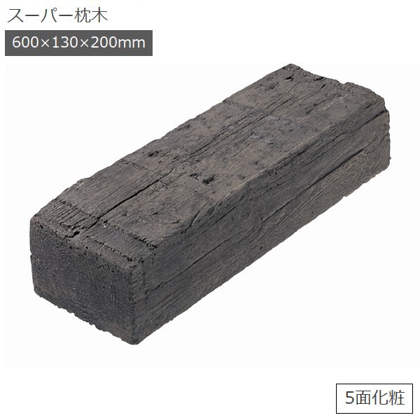 コンクリート枕木 スーパー枕木600 T130×W200×L600mm (32.4kg) 5面化粧
