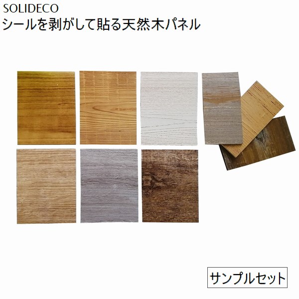 サンプル］ 壁材 天然木パネル [お一人様1セット限り] SOLIDECO