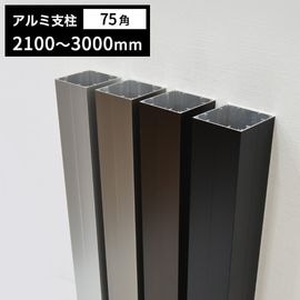 アルミ支柱75角 t1.5mm 75×75×100～1000mm │ ウッドデッキ専門店リーベ