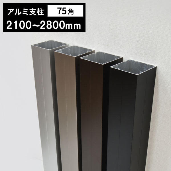 アルミ支柱75角 t1.5mm 75×75×2100～2800mm │ ウッドデッキ専門店リーベ