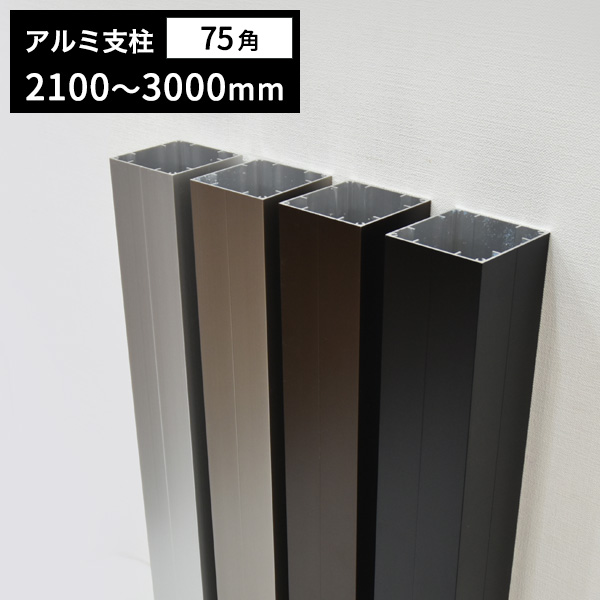 pg5+ハイブリッドウッド　12角軸／スリット処理 アルミ支柱75角 t1.5mm 75×75×2100～3000mm │ ウッドデッキ専門店リーベ