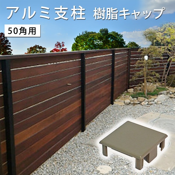 アルミ支柱50角用 50×50樹脂キャップ(片側)【取付あり