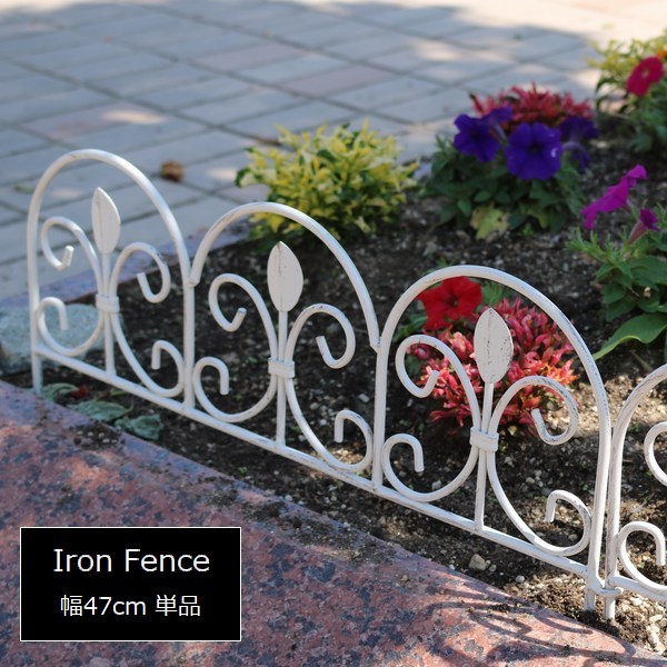 フェンス 低め ロータイプ ホワイト 単品 アイアンミニフェンス