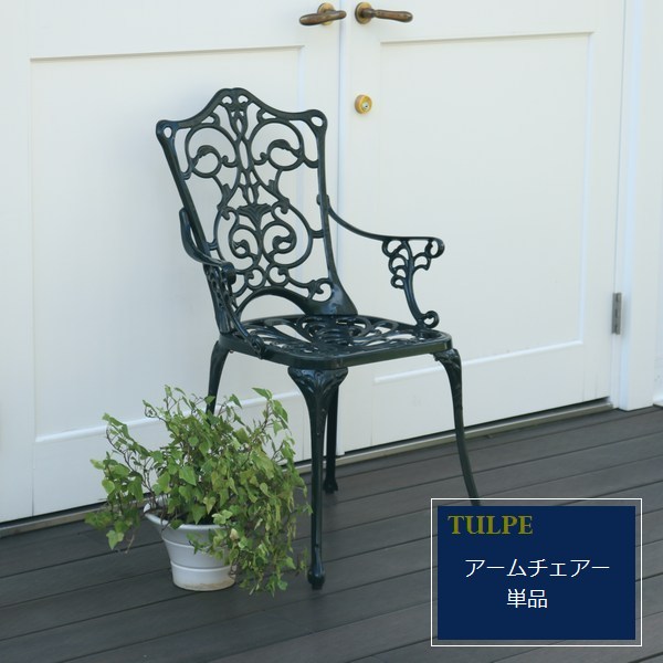 ガーデン アルミアームチェア 肘付き AL-P53AC 4脚組