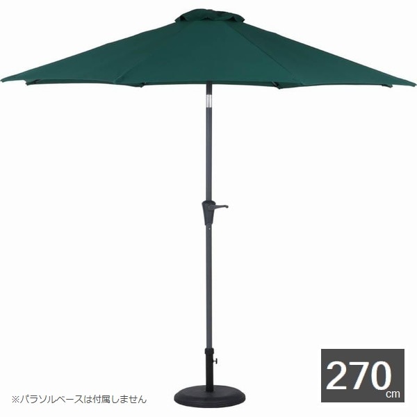 ガーデンパラソル アルミパラソル 270cm グリーン 85184 （ベースは 