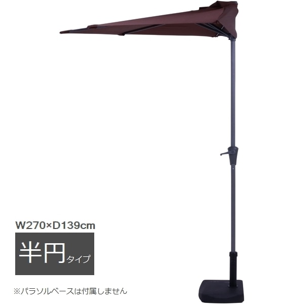 ガーデンパラソル 半円パラソル ブラウン 37855 （ベースは付属しま