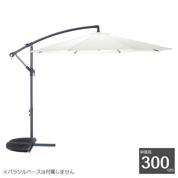 ガーデンパラソル ハンギングパラソル アイボリー 37917 (ベースは付属