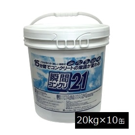 コンクリート補修剤 瞬間コンクリ21 ペール缶20kg×10缶セット 