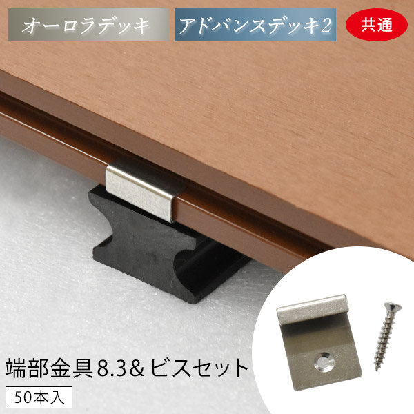 人工木アドバンスデッキ／オーロラデッキ対応】端部金具セット8.3