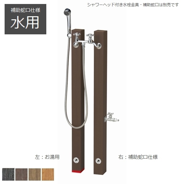 シャワープレイス レヴウッドタイプ 水用 補助蛇口仕様 (OPB-RS-26W