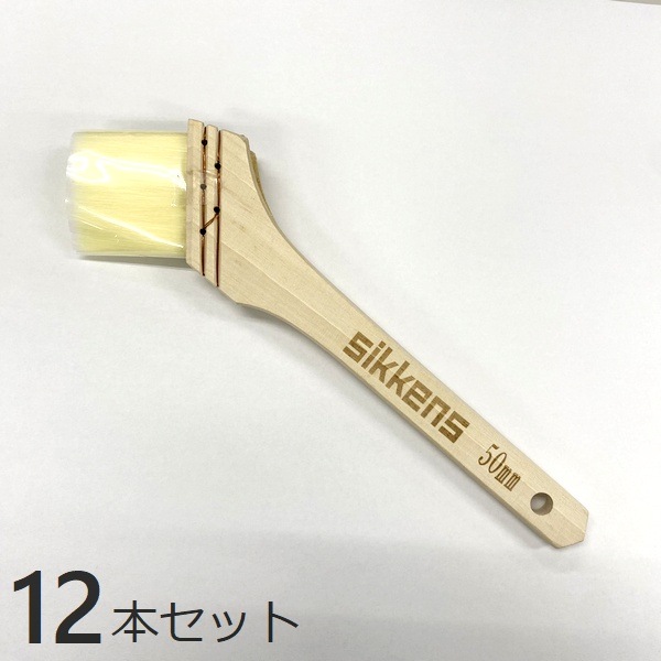 シッケンズ専用刷毛 50mm 12本セット 油性・水性塗料兼用 ハケ 塗装 
