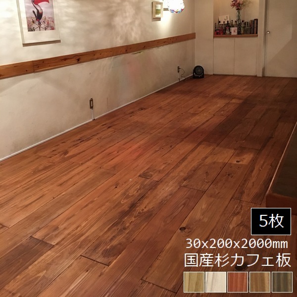 天然杉はめ込み式カフェ床 屋内床材 国産杉 土足用 カフェ板 塗装済 30×200×2000mm 同色5枚セット