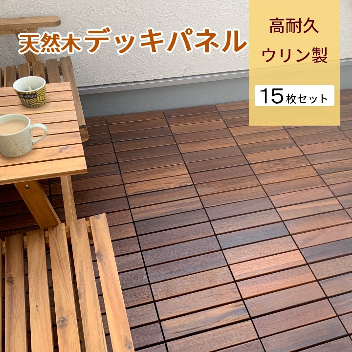高耐久・ウリン製ウッドパネル 約300×300×25mm（15枚入/箱）(23.0kg