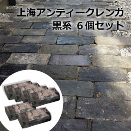 上海アンティークレンガ 黒系 約210 230 95 115 35 45mm 1個 約1 6kg 上海アンティークレンガ 黒系 約210 230 95 115 35 45mm 1個 約1 6kg