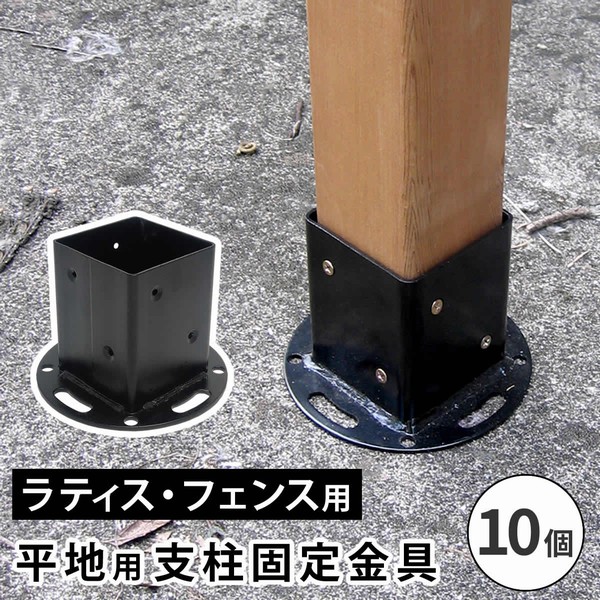オプション] フェンス 平地用支柱固定金具 （10個） （S-HBN72-10P 