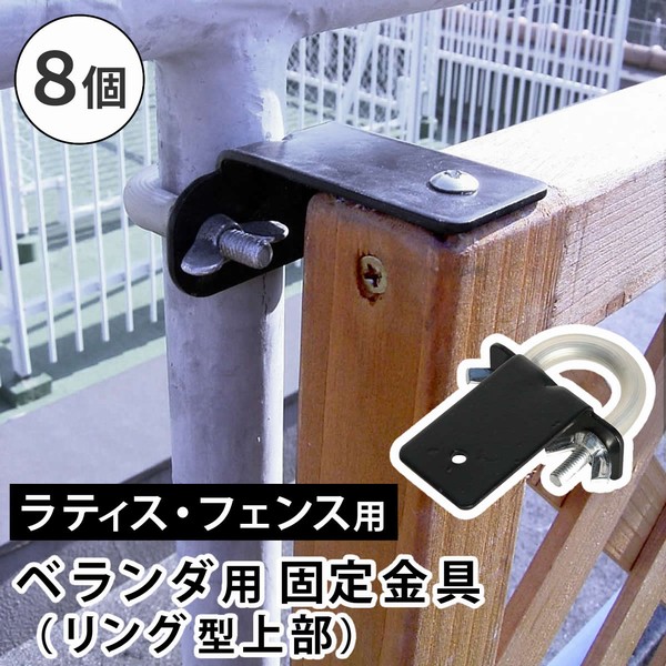 数量限定セール  オプション] （上部 リング型 ラティス・フェンス壁面用固定金具 ガーデン