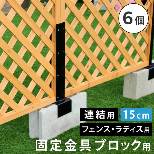 オプション] ラティス・フェンス固定金具 15cmブロック用 （連結用6個 