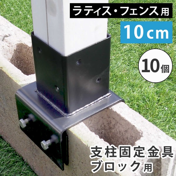 アルミ支柱　10センチブロック取り付け アルミフェンスポール用10cmブロック金具 : ガーデンガーデンYahoo
