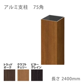 アルミ支柱 三協アルミ アルファプロ ホロー材 50×50 L2400 木調