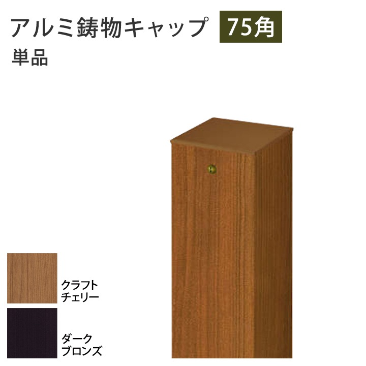 ポストキャップ 75×75用 ホロー材キャップ アルミ鋳物 単品 三協アルミ