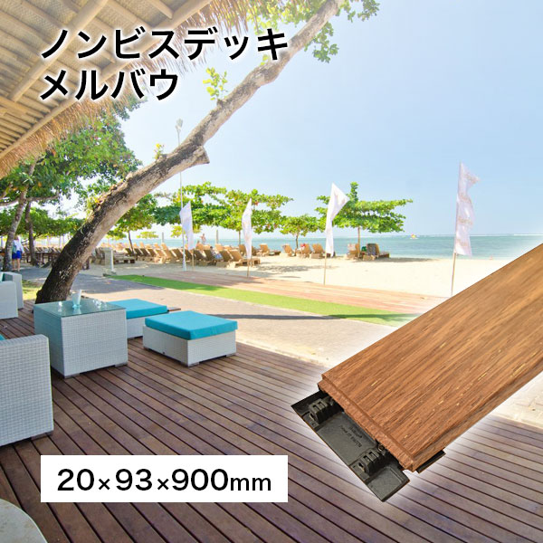 ノンビスデッキ メルバウ 20×93×900mm ソフトラインシリーズ 