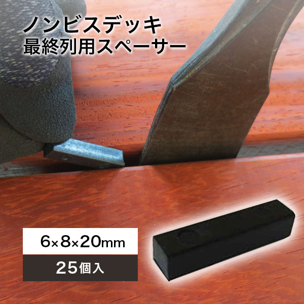 オプション]ノンビスデッキ 最終列仕上げ用スペーサー 6×8×20mm 1