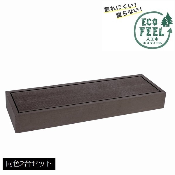 踏み台 ステップ 低め 人工木 幅90cm ダークブラウン 2台セット (PWDE