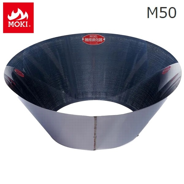 無煙炭化器 小型 家庭用 (M50) モキ製作所 MOKI 竹 剪定 焚き火 焼却器