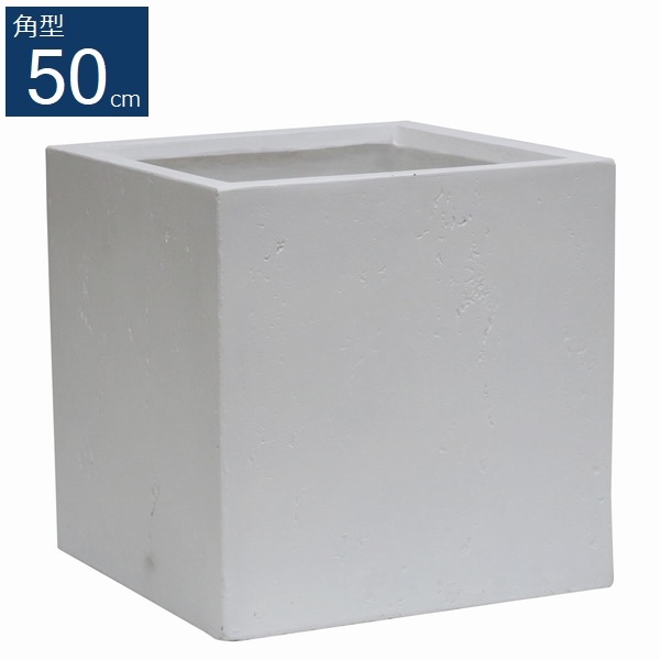 プランター 角型50cm ホワイト (TEX-500C-WHT) 水抜き穴有り TEXTURE