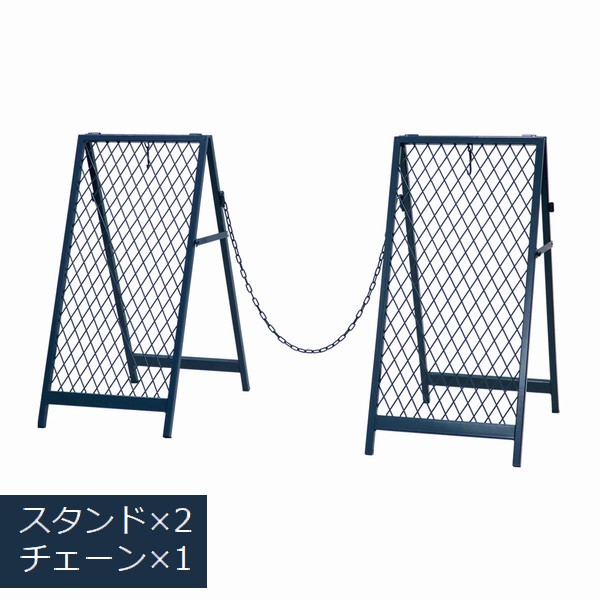看板 進入禁止 スタンド式チェーンゲート ブルーグレー [本体2