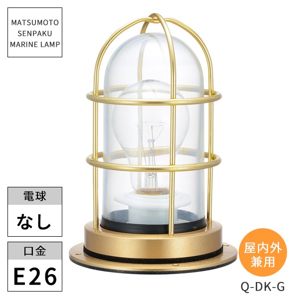 松本船舶照明 マリンランプ Qデッキゴールド クリアー塗装 Q-DK-G