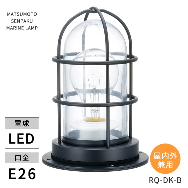 松本船舶照明 マリンランプ RQデッキブラック LEDランプ付き RQ-DK-B