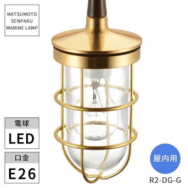 松本船舶照明 マリンランプ 屋内用 R2型ダイニングライトゴールド LED