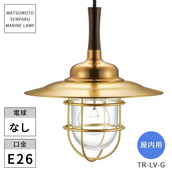 松本船舶照明 マリンランプ 屋内用 吊下リビングライトゴールド TR-LV