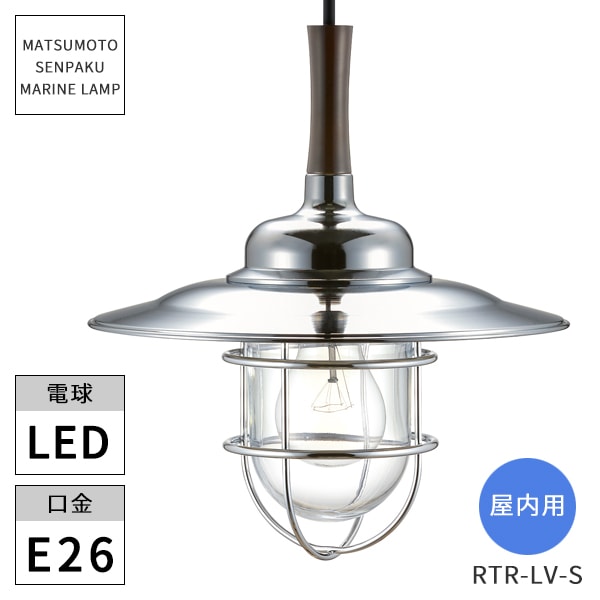 松本船舶　吊下リビングライト　ゴールド　LED球付