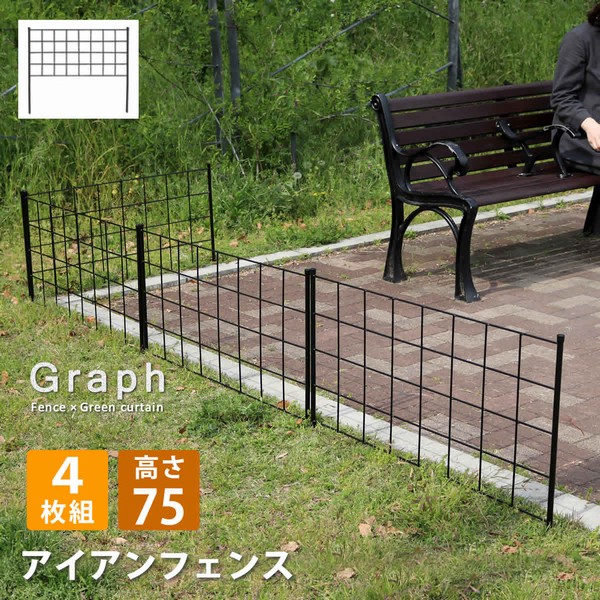 アイアンフェンス 高さ75cm グラフ 4枚組 (IF-GR021-4P-BLK) ※北海道