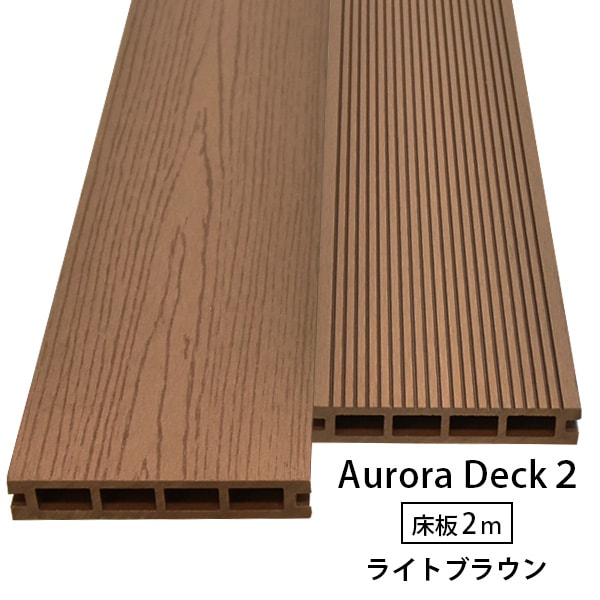 オーロラデッキ2 床　ライトブラウン