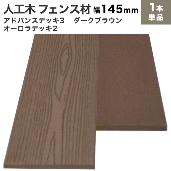 人工木 フェンス板 (幅広) アドバンス3/オーロラ2 共通 (木目/フラット