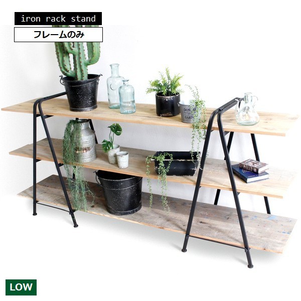 アイアンラックスタンドLOWセット 高さ85cm (6489) ※棚板は付属してい